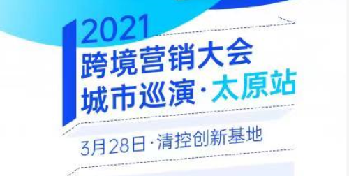 2021年首场山西跨境电商峰会 2021年首场山西跨境电商峰会