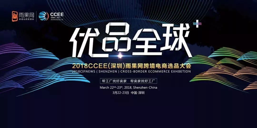 2018年首場ccee跨境電商選品大會今天正式開幕現場直播中