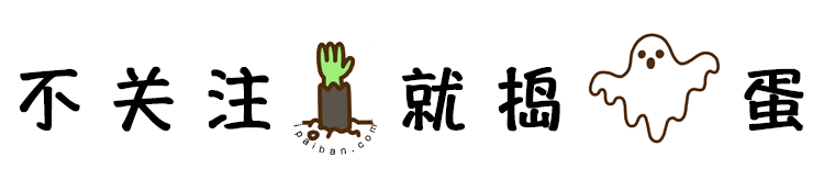 万圣节,引导关注